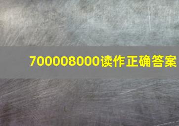 700008000读作正确答案