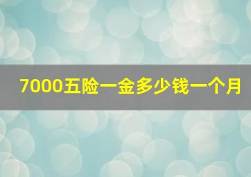 7000五险一金多少钱一个月