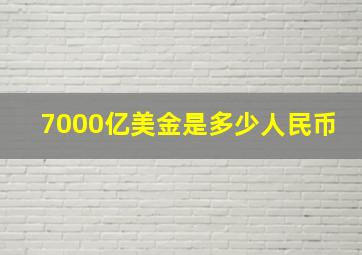 7000亿美金是多少人民币