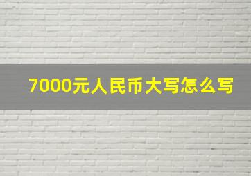 7000元人民币大写怎么写