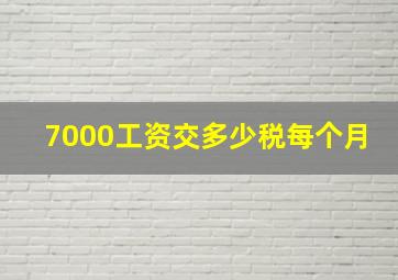 7000工资交多少税每个月