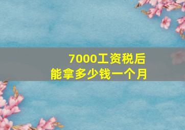 7000工资税后能拿多少钱一个月