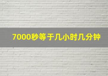 7000秒等于几小时几分钟