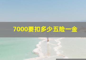 7000要扣多少五险一金