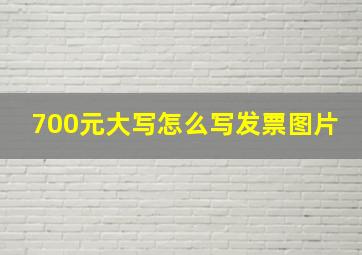 700元大写怎么写发票图片