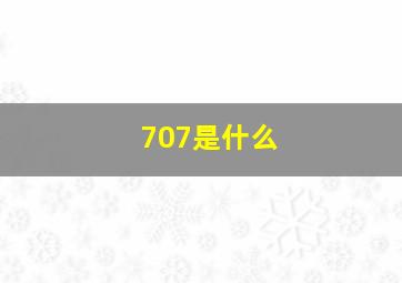 707是什么