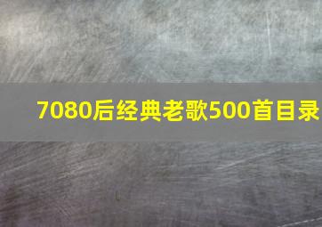 7080后经典老歌500首目录