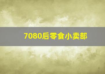 7080后零食小卖部