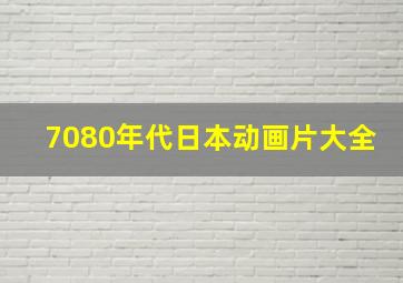 7080年代日本动画片大全