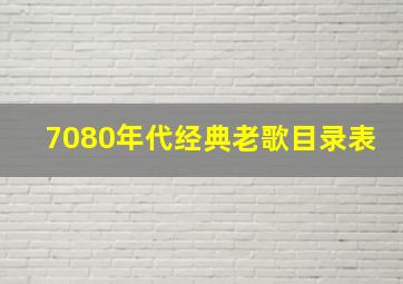 7080年代经典老歌目录表