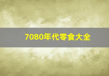 7080年代零食大全