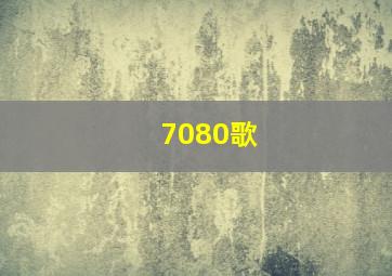 7080歌