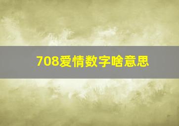 708爱情数字啥意思