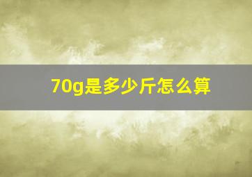 70g是多少斤怎么算