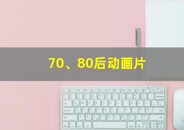 70、80后动画片