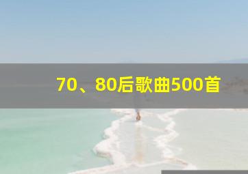 70、80后歌曲500首