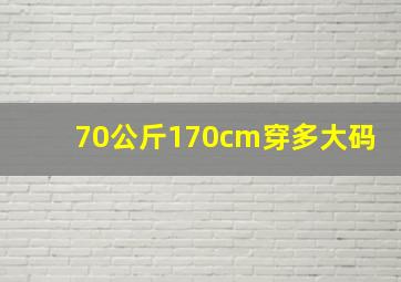 70公斤170cm穿多大码