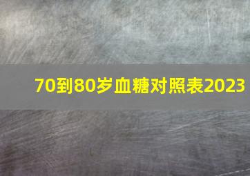 70到80岁血糖对照表2023