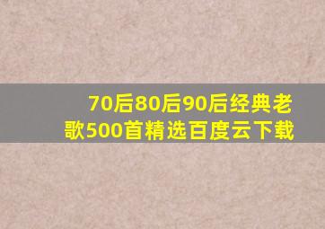 70后80后90后经典老歌500首精选百度云下载