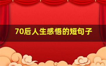 70后人生感悟的短句子