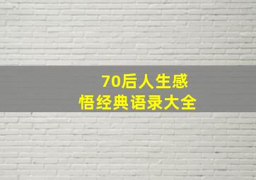 70后人生感悟经典语录大全