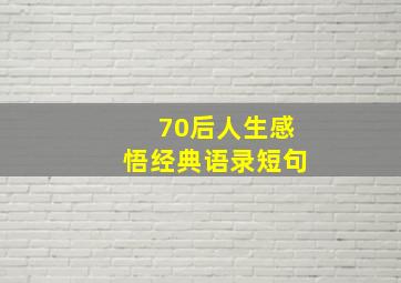 70后人生感悟经典语录短句