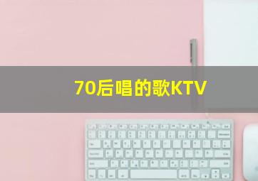 70后唱的歌KTV