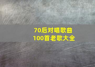 70后对唱歌曲100首老歌大全