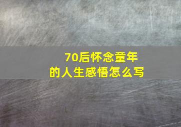 70后怀念童年的人生感悟怎么写