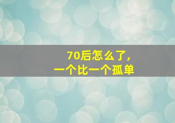 70后怎么了,一个比一个孤单