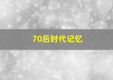 70后时代记忆