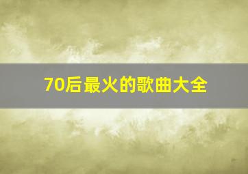 70后最火的歌曲大全