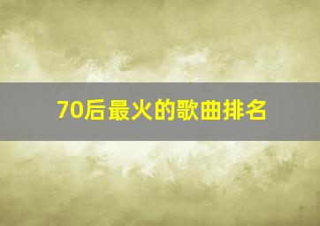 70后最火的歌曲排名