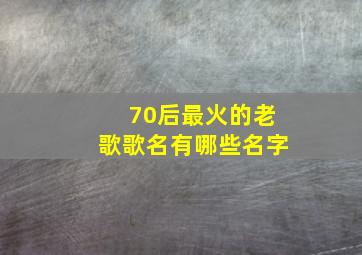 70后最火的老歌歌名有哪些名字