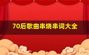 70后歌曲串烧串词大全