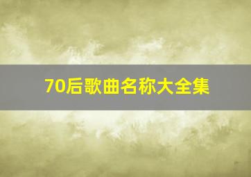 70后歌曲名称大全集