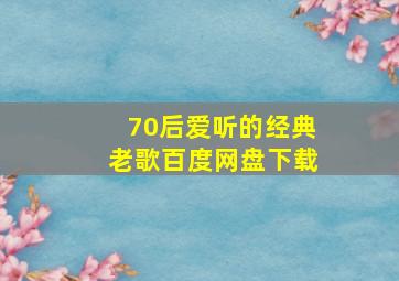 70后爱听的经典老歌百度网盘下载