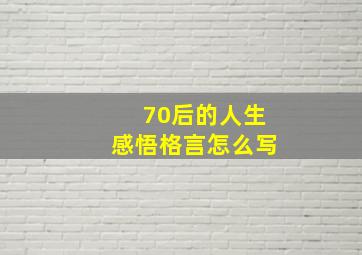 70后的人生感悟格言怎么写