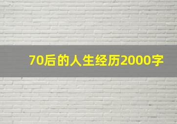 70后的人生经历2000字