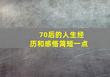 70后的人生经历和感悟简短一点