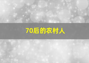 70后的农村人