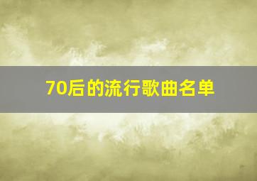 70后的流行歌曲名单