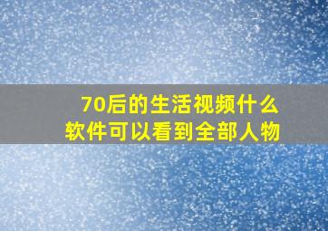 70后的生活视频什么软件可以看到全部人物