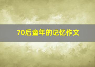 70后童年的记忆作文