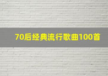 70后经典流行歌曲100首