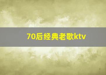 70后经典老歌ktv