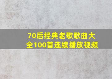 70后经典老歌歌曲大全100首连续播放视频