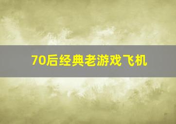 70后经典老游戏飞机