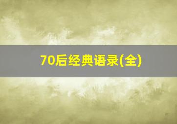 70后经典语录(全)