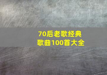 70后老歌经典歌曲100首大全